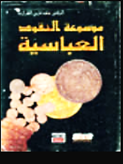 موسوعة النقود العباسيه